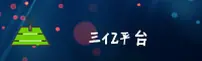 三亿app中国_三亿官网_SANYI移动端