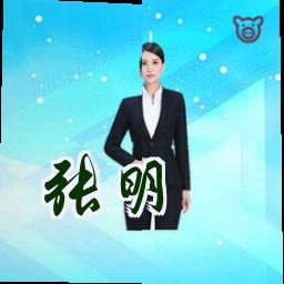 张明